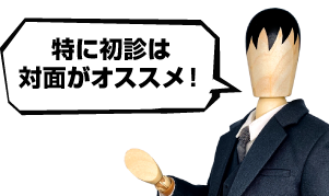 AGA治療において初診は特に対面診療がおすすめです