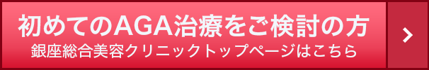 AGAのご相談は銀座総合美容クリニックへ