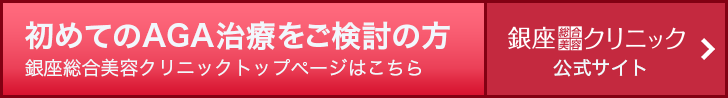 AGAのご相談は銀座総合美容クリニックへ