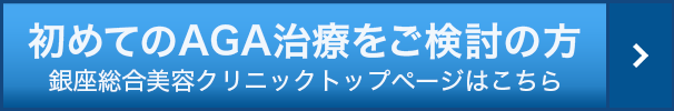 SP AGA・薄毛治療専門病院 銀座総合美容クリニック(AGA相談の銀クリ)公式HPへ