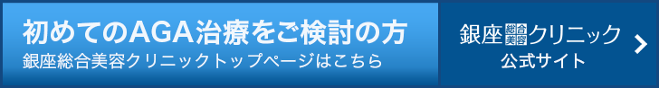 PC AGA・薄毛治療専門病院 銀座総合美容クリニック(AGA相談の銀クリ)公式HPへ